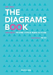 다이어그램 북 (어떤 문제든 시각적으로 해결하는 50가지 방법)