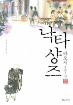 낙타샹즈(중국 현대소설선 2)