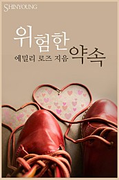 위험한 약속 [단행본]