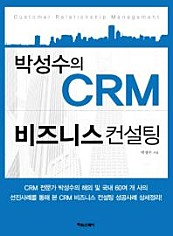 박성수의 CRM 비즈니스 컨설팅