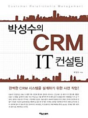 박성수의 CRM IT 컨설팅 (완벽한 CRM 시스템을 설계하기 위한 사전 작업)
