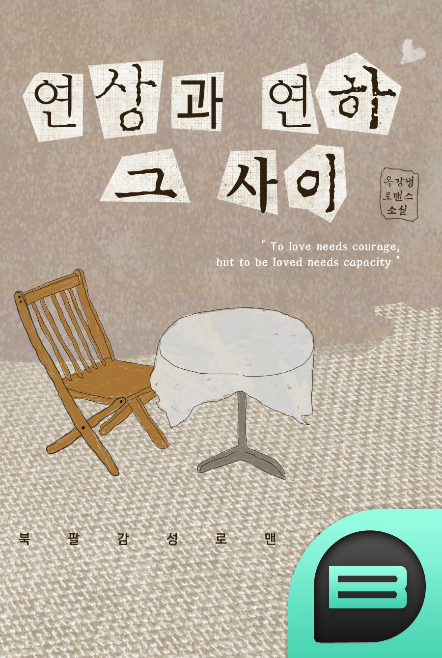 연상과 연하 그 사이
