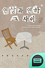 연상과 연하 그 사이