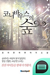코니바우스의 숲