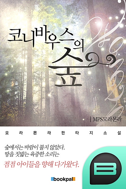 코니바우스의 숲