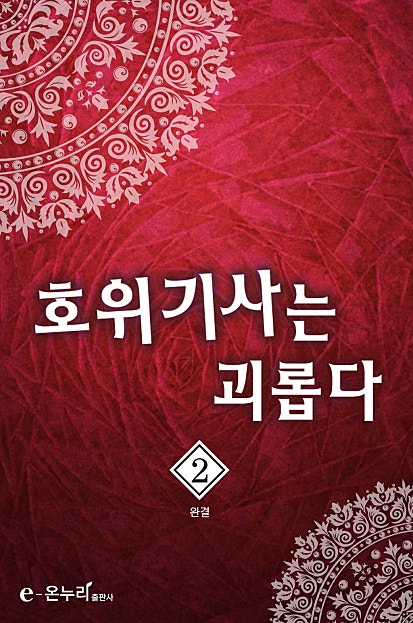 호위기사는 괴롭다