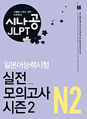 시나공 JLPT 일본어능력시험 N2 실전 모의고사 시즌2 (epub3)