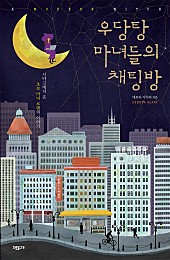 우당탕 마녀들의 채팅방 (시카고에서 온 초보 마녀 로렌의 이야기)