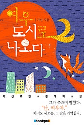 여우 도시로 나오다