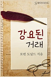 강요된 거래 [단행본]