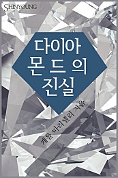 다이아몬드의 진실 [단행본]