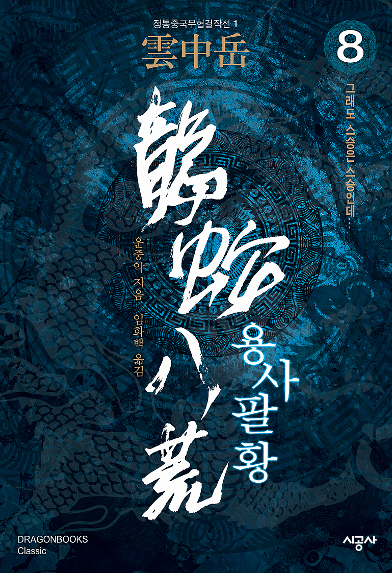 용사팔황 [단행본]