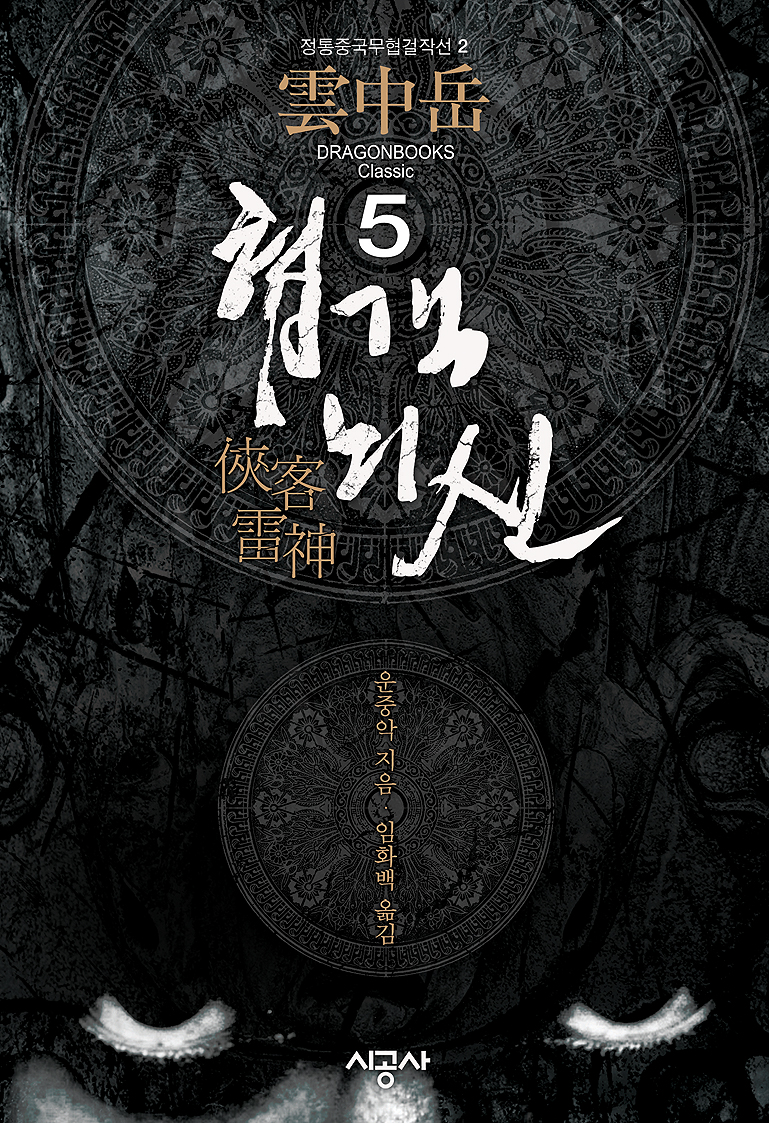 협객뇌신 [단행본]