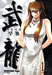 격투미신 무룡