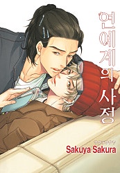 연예계의 사정 [루비]