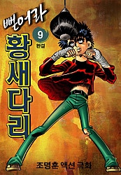 뻗어라 황새다리