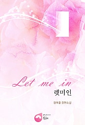 렛미인