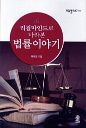 리걸마인드로 바라본 법률이야기