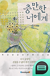 충만한 너에게