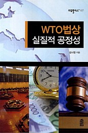 WTO 법상 실질적 공정성
