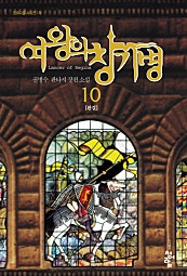 여왕의 창기병