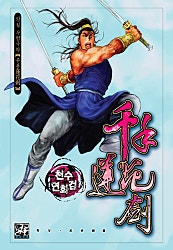 천수연화검 (원제:천수무궁)