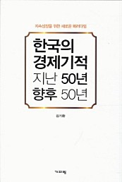 한국의 경제기적 지난 50년 향후 50년 (지속성장을 위한 새로운 패러다임)