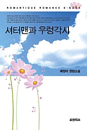 셔터맨과 우렁각시