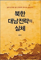 북한 대남전략의 실체 (남파 공작원 출신 북한학 박사의 심층분석)