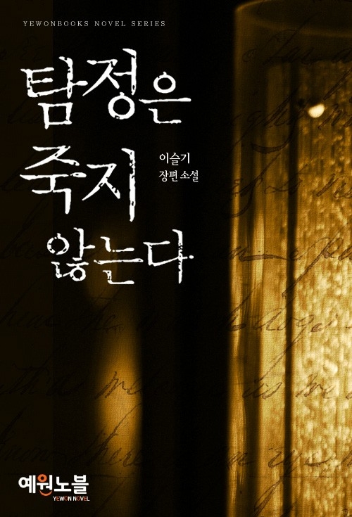 탐정은 죽지 않는다 [단행본]