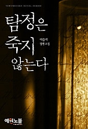 탐정은 죽지 않는다