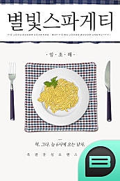별빛 스파게티
