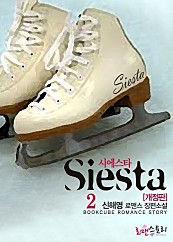 시에스타 (Siesta) (개정판) [단행본]