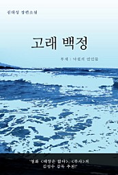 고래 백정-낙원의 연인들