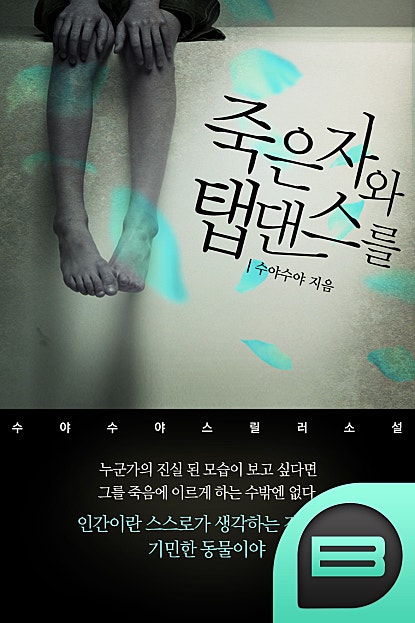 죽은 자와 탭댄스를