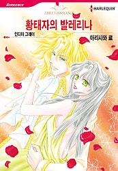 황태자의 발레리나 [할리퀸]