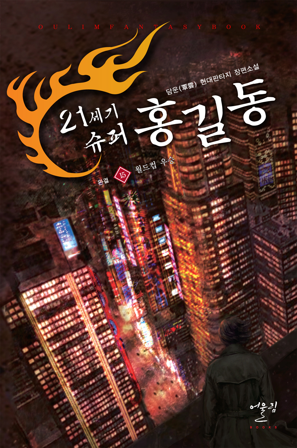 21세기 슈퍼 홍길동 [단행본]