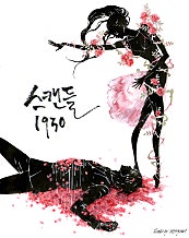 스캔들 1930
