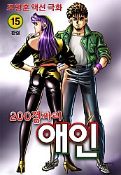 200점짜리 애인
