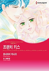 프렌치 키스(사랑의 신부 I) [할리퀸]