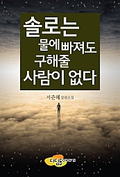 솔로는 물에 빠져도 구해줄 사람이 없다