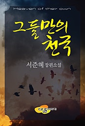 그들만의 천국