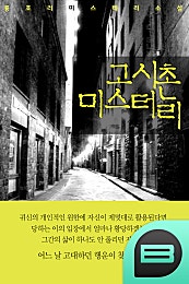 고시촌 미스터리 -외 7편-