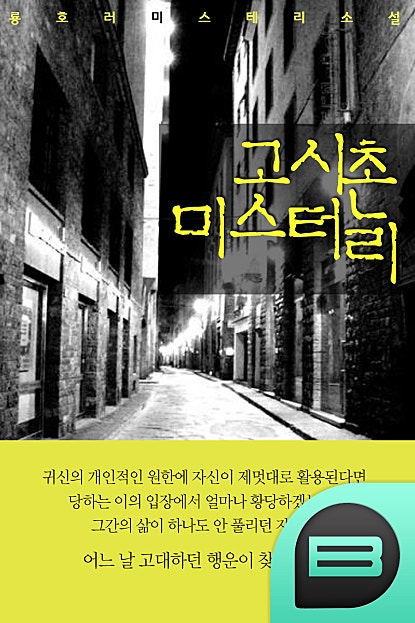 고시촌 미스터리 -외 7편-