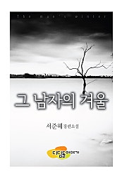 그 남자의 겨울