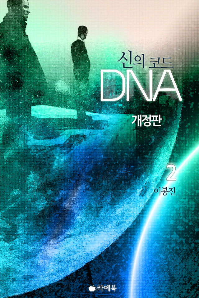 신의 코드 DNA (개정판) [단행본]