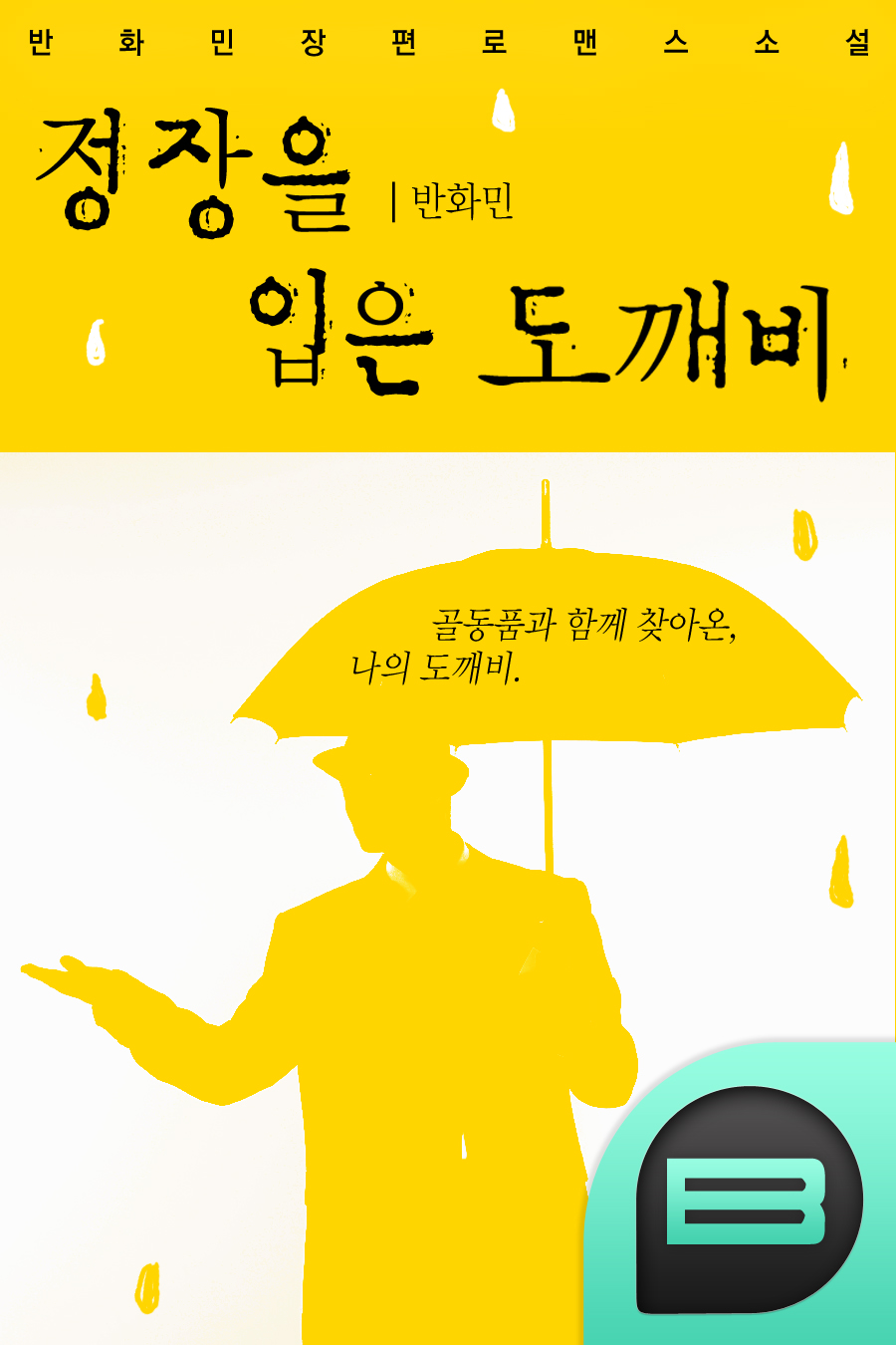 정장을 입은 도깨비