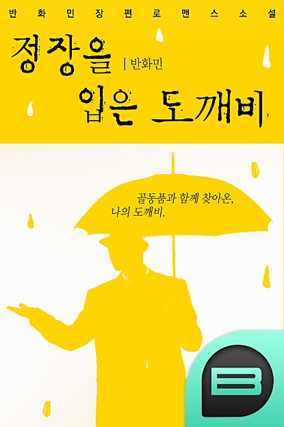 정장을 입은 도깨비