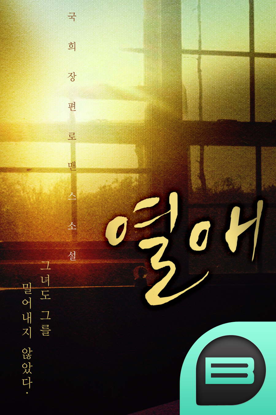 열애