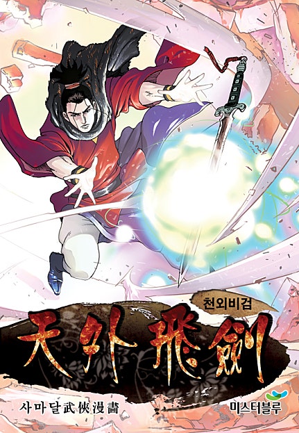 천외비검